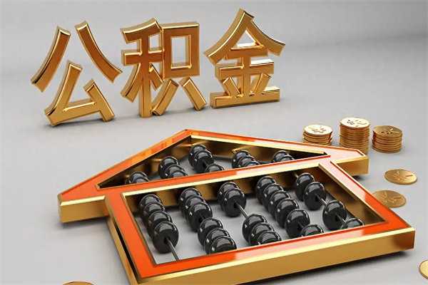 鹿邑北京在职公积金代办（鹿邑北京个人公积金代办）