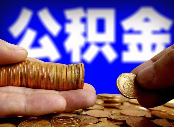 鹿邑2025年公积金提取新规（鹿邑2025年公积金提取需要什么材料）