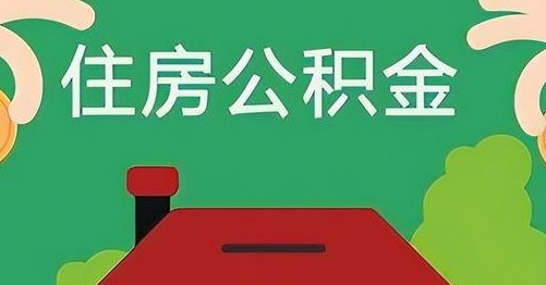 鹿邑公积金提取代办